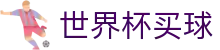 2026FIFA世界杯买球赔率网_实时指数与滚球盘口分析